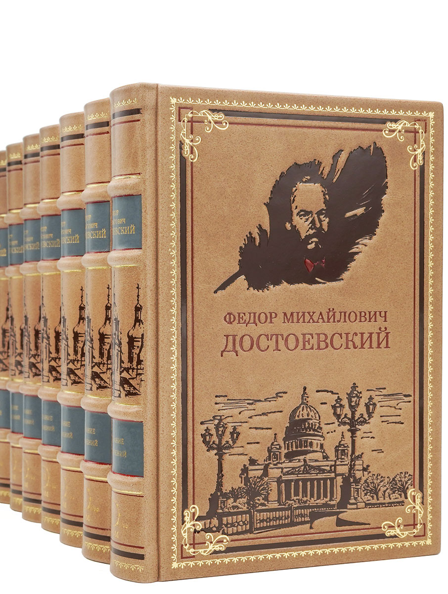 Ф. М. Достоевский. Собрание сочинений в кожаном переплете Ф. М. Достоевский. Собрание сочинений в кожаном переплете
