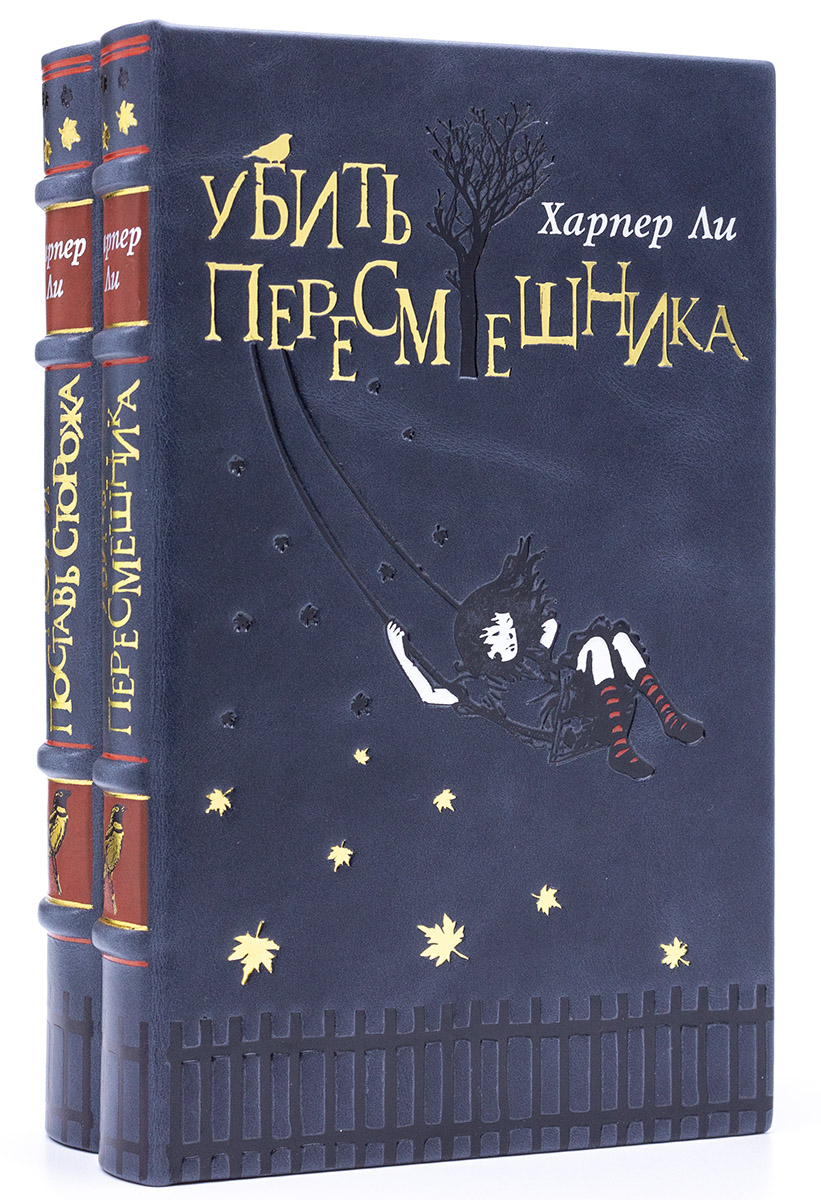 Убить пересмешника, Пойди поставь сторожа, книги Харпер Ли Убить пересмешника, Пойди поставь сторожа, книги Харпер Ли