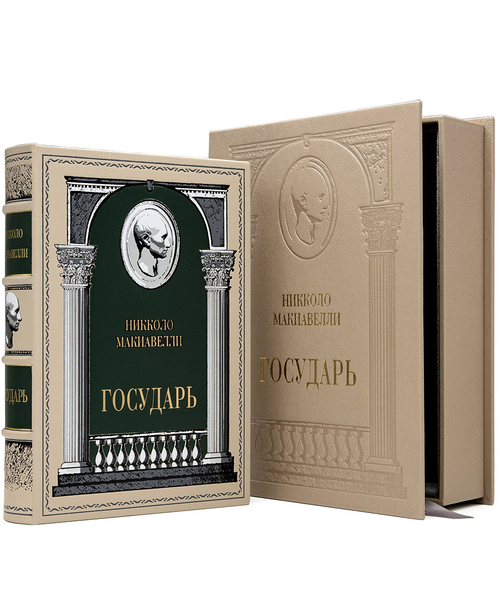 Государь, Никколо Макиавелли, подарочная книга в кожаном переплете Государь, Никколо Макиавелли, подарочная книга в кожаном переплете