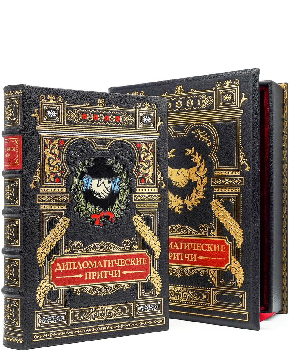 Дипломатические притчи, подарочное издание книга в кожаном перелете Дипломатические притчи, подарочное издание книга в кожаном перелете