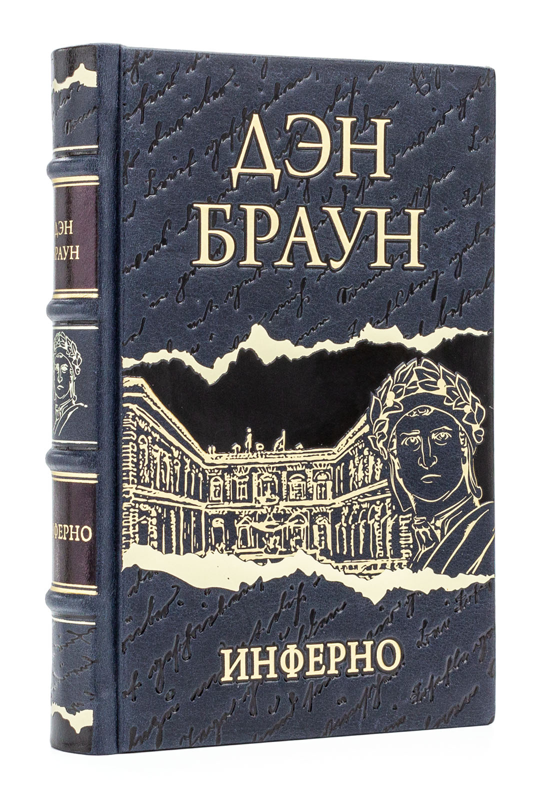 Инферно Дэн Браун подарочная книга в кожаном переплете