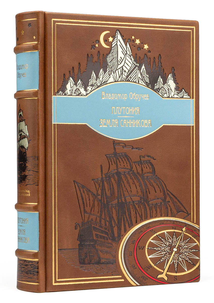 Подарочная книга Плутония, Земля Санникова, Владимир Обручев в кожаном переплете Подарочная книга Плутония, Земля Санникова, Владимир Обручев в кожаном переплете
