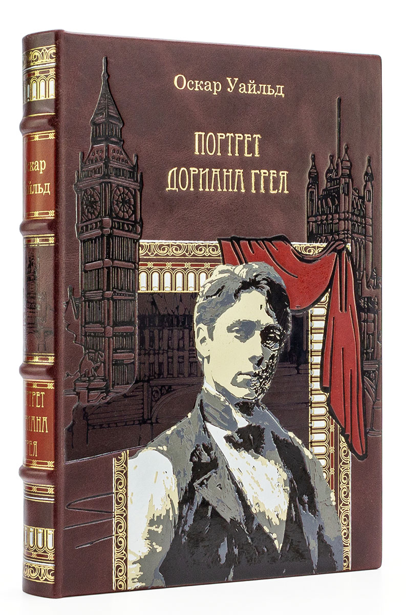 Подарочная книга Портрет Дориана Грея, Оскар Уайльд в кожаном переплете Подарочная книга Портрет Дориана Грея в кожаном переплете