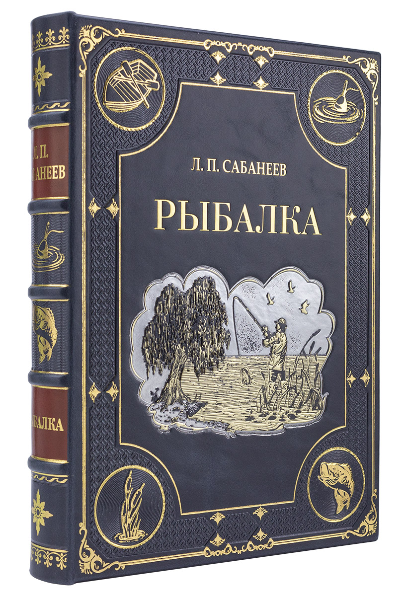 Книга "Рыбалка. Жизнь и ловля пресноводных рыб" Л. П. Сабанеева в подарочном издании