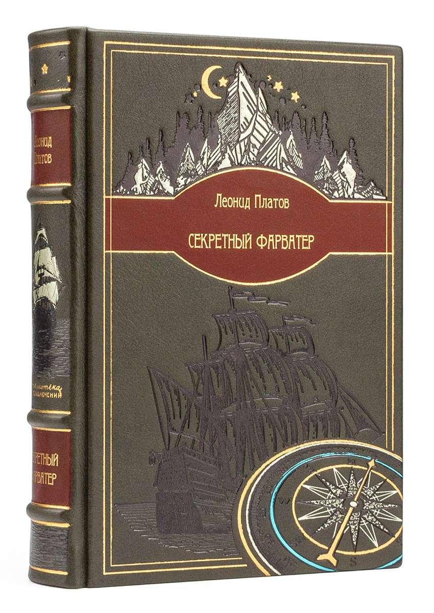 Подарочная книга Секретный фарватер, Леонид Платов издание в кожаном переплете