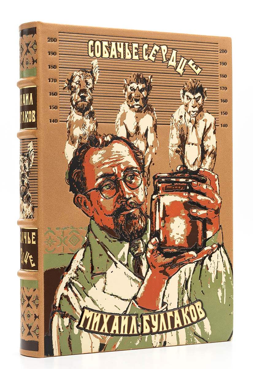 Книга в кожаном переплете Собачье сердце Михаил Булгаков подарочная Книга подарочная Собачье сердце Михаил Булгаков в кожаном переплете