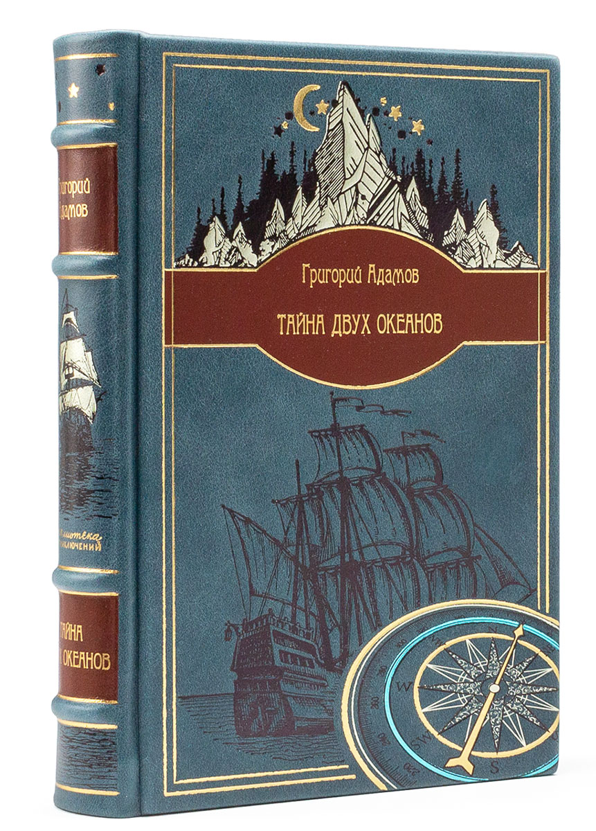 Подарочная книга Тайна двух океанов, Григорий Адамов в кожаном переплете