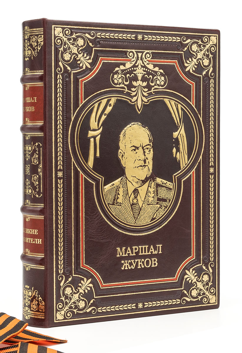Георгий Жуков, подарочная книга в кожаном переплете Георгий Жуков подарочная книга