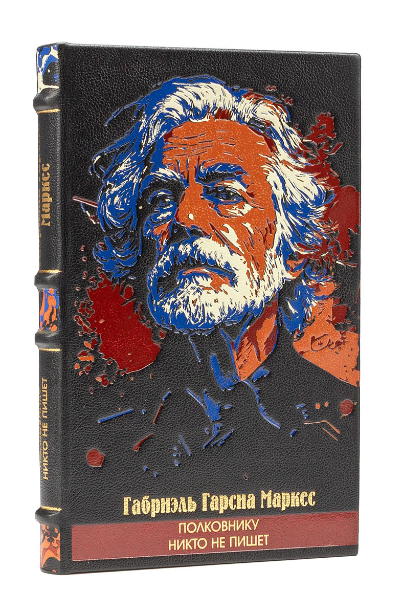 Полковнику никто не пишет, Габриэль Гарсиа Маркес книга в кожаном переплете