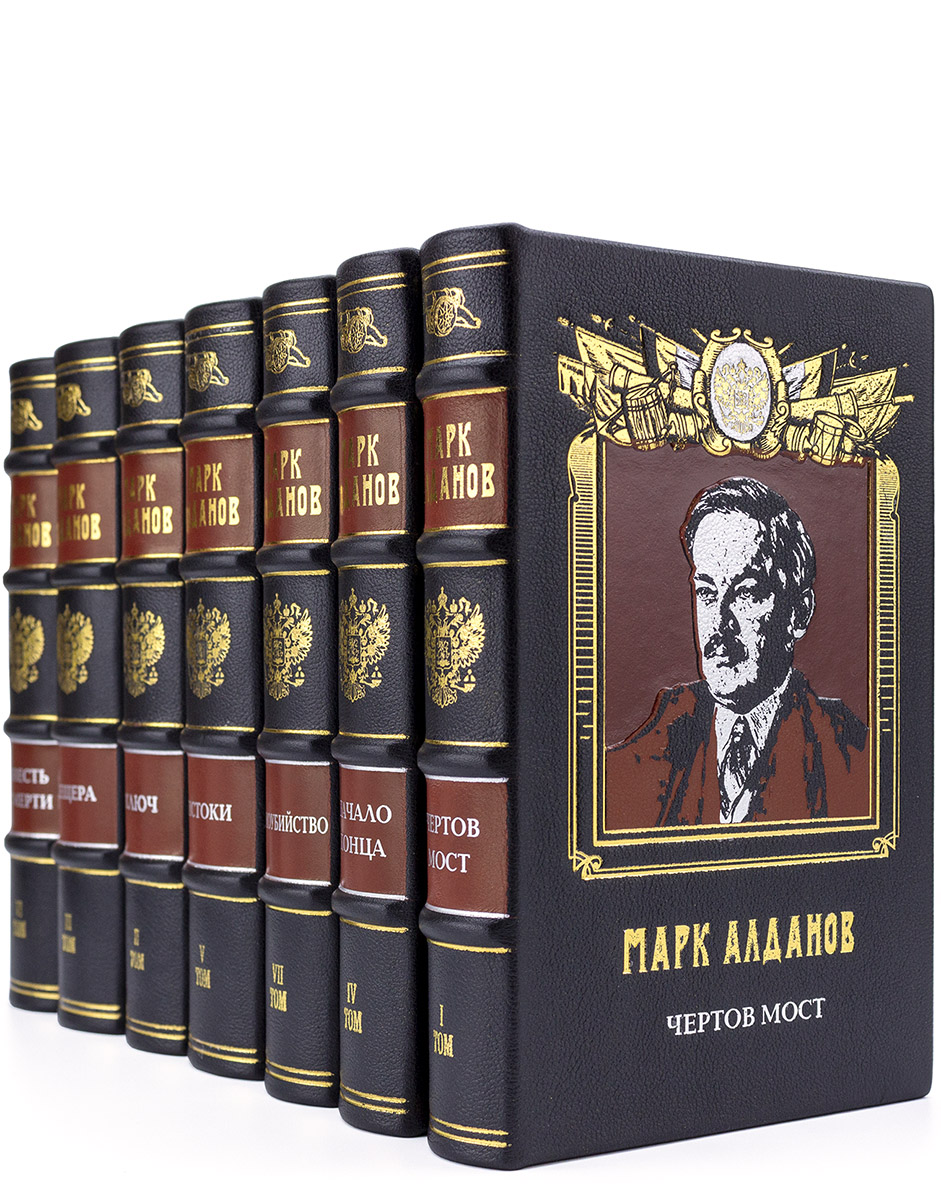 Книги Марка Алданова в подарочном исполнении