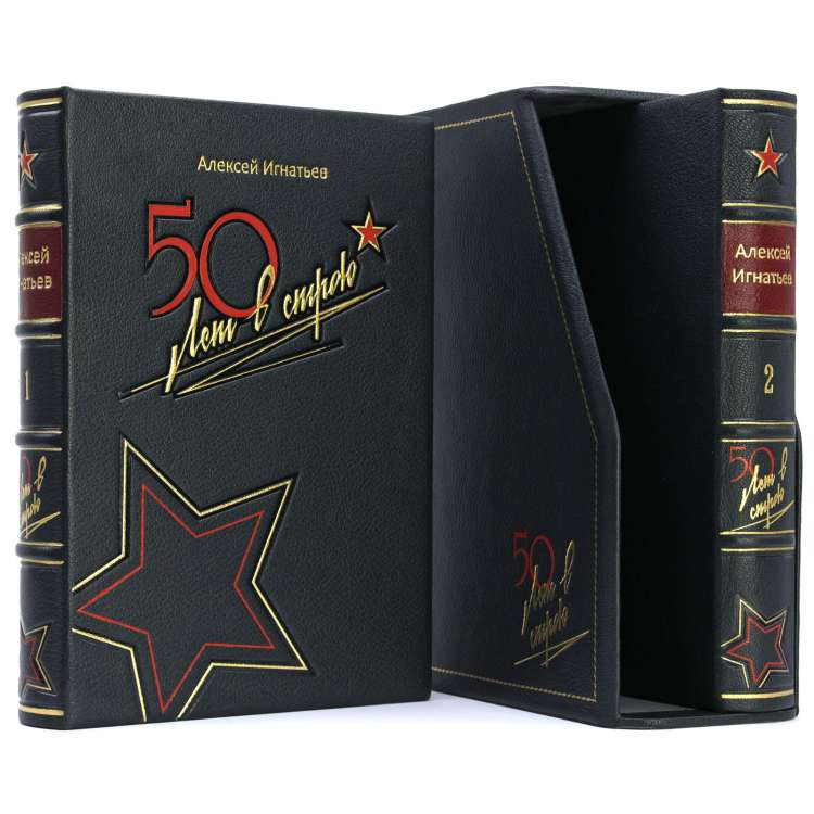Алексей Игнатьев Пятьдесят лет в строю подарочные книги в кожаном переплете