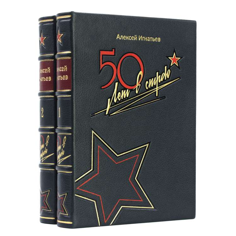 Пятьдесят лет в строю подарочные книги в кожаном переплете фото 4