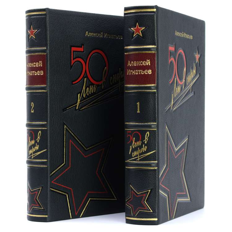 Пятьдесят лет в строю подарочные книги в кожаном переплете фото 5