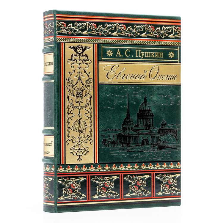 Евгений Онегин А. С. Пушкин подарочная книга в кожаном переплете фото 4 Евгений Онегин А. С. Пушкин подарочная книга в кожаном переплете фото 4