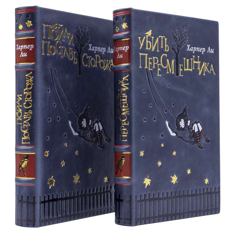 Убить пересмешника, Пойди поставь сторожа, Харпер Ли книги подарочные Убить пересмешника, Пойди поставь сторожа, Харпер Ли книги подарочные