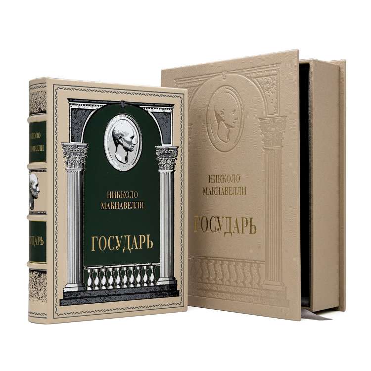 Государь Никколо Макиавелли подарочная книга с подарочным коробом Государь Никколо Макиавелли подарочная книга с подарочным коробом