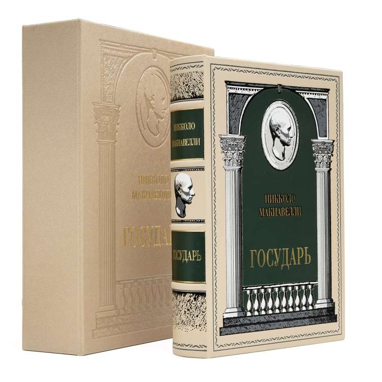 Государь Никколо Макиавелли подарочная книга в коробе Государь Никколо Макиавелли подарочная книга в коробе