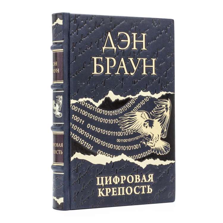 Подарочная книга Цифровая крепость Дэн Браун кожаный переплет фото 2