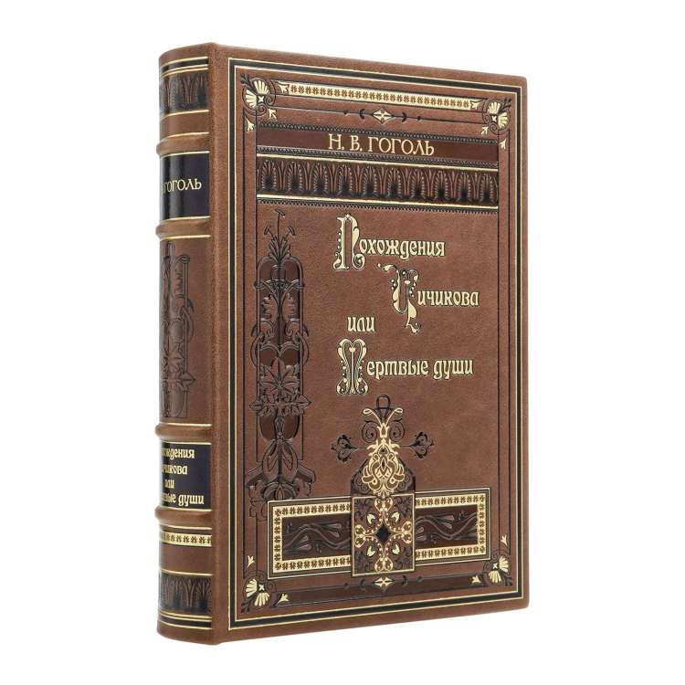 Похождения Чичикова, или Мёртвые души, подарочная книга в кожаном переплете фото 4 Похождения Чичикова, или Мёртвые души, подарочная книга в кожаном переплете фото 4