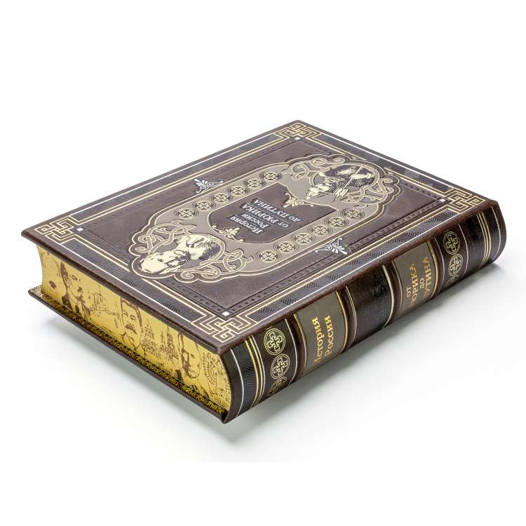 Подарочная книга История России от Рюрика до Путина издание кожаный переплет фото
