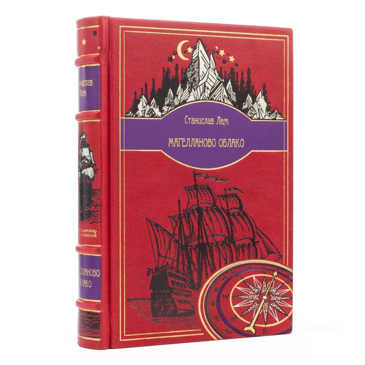 Подарочная книга Магелланово облако, Станислав Лем издание в кожаном переплете фото 3 Подарочная книга Магелланово облако, Станислав Лем издание в кожаном переплете фото 3