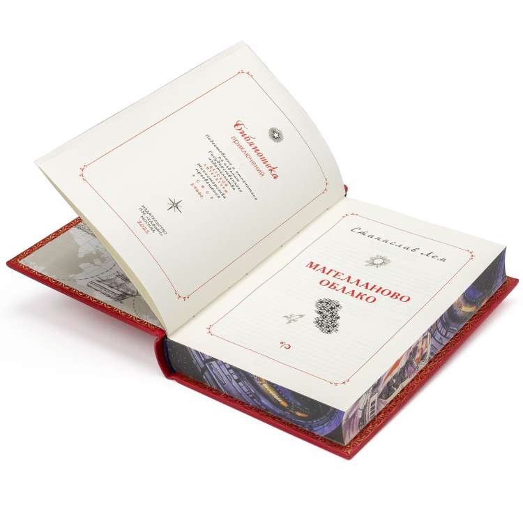 Подарочная книга Магелланово облако, Станислав Лем издание в кожаном переплете фото 7 Подарочная книга Магелланово облако, Станислав Лем издание в кожаном переплете фото 7