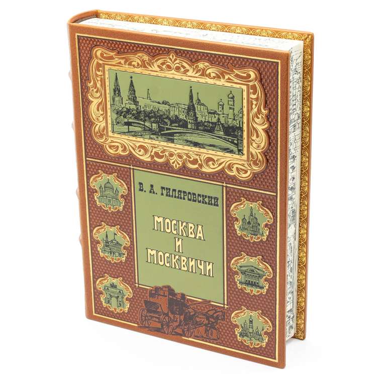 Москва и Москвичи подарочная книга в кожаном переплете фото 5 Москва и Москвичи подарочная книга в кожаном переплете фото 5