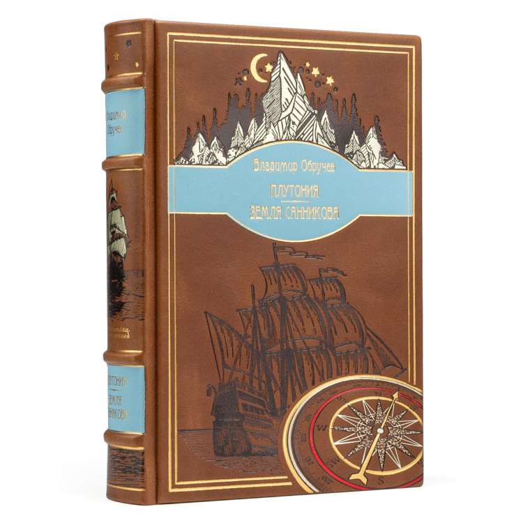 Подарочная книга Плутония, Земля Санникова, Владимир Обручев в кожаном переплете фото 4 Подарочная книга Плутония, Земля Санникова, Владимир Обручев в кожаном переплете фото 4