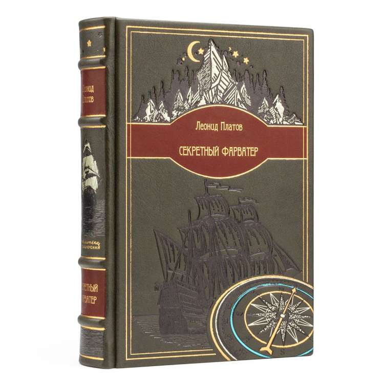 Подарочная книга Секретный фарватер, Леонид Платов издание в кожаном переплете фото 3