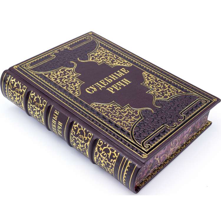 Судебные речи книга подарочная в кожаном переплете фото 3 Судебные речи книга подарочная в кожаном переплете фото 3