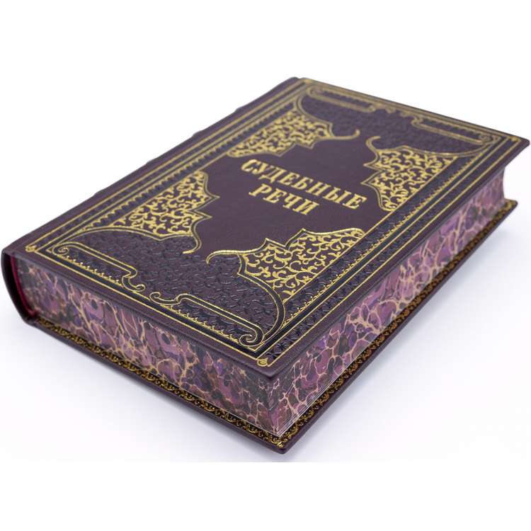 Судебные речи книга подарочная в кожаном переплете фото 4 Судебные речи книга подарочная в кожаном переплете фото 4