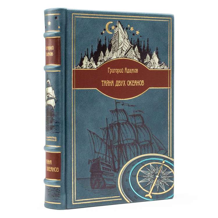 Подарочная книга Тайна двух океанов, Григорий Адамов в кожаном переплете фото 3