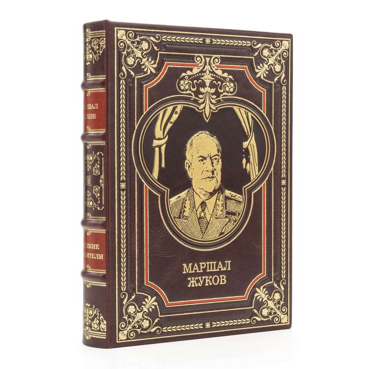 Георгий Жуков подарочная книга в кожаном переплете фото 2 Георгий Жуков подарочная книга в кожаном переплете фото 2