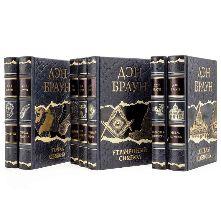 Подарочные книги Дэн Браун кожаный переплет