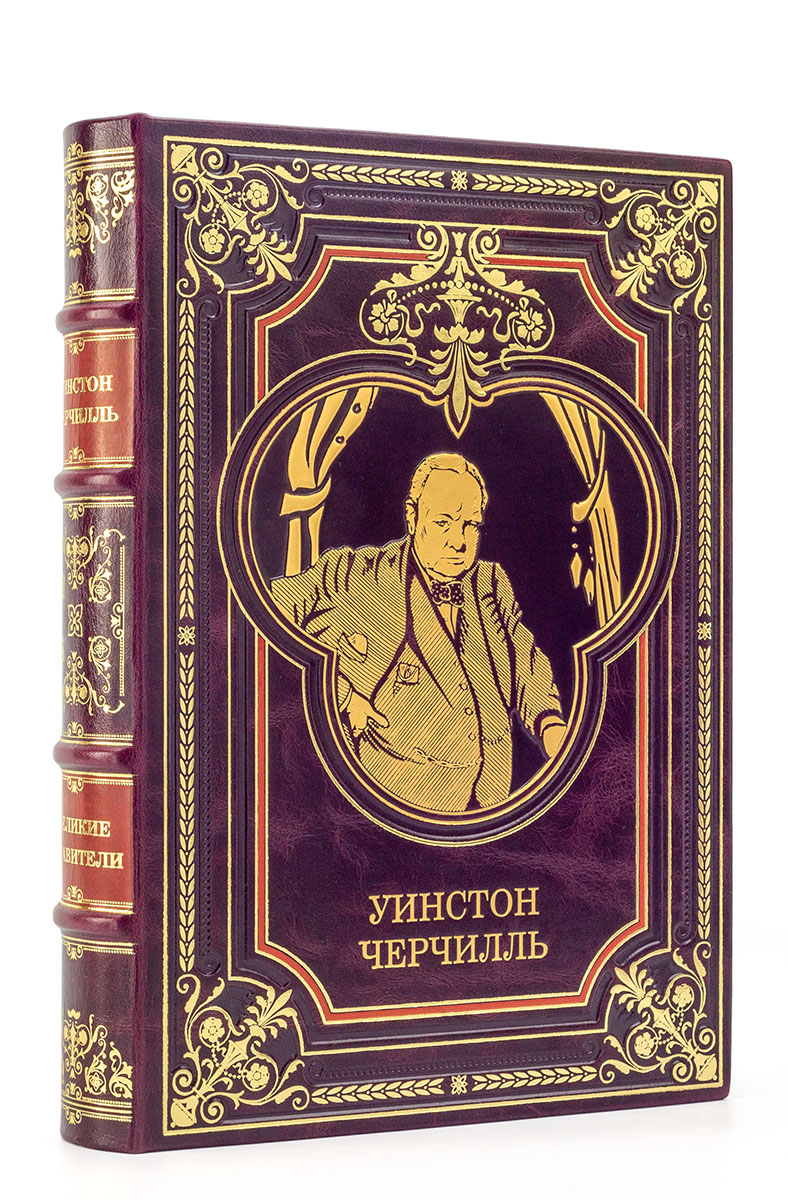 Уинстон Черчилль подарочная книга в кожаном переплете